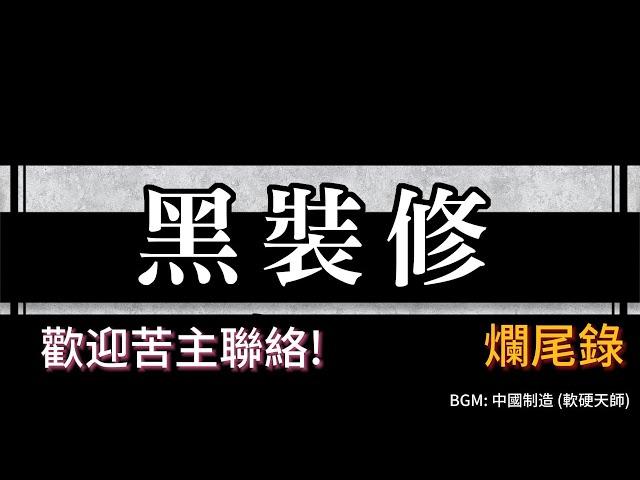 裝修爛尾誌 (2024年1月)