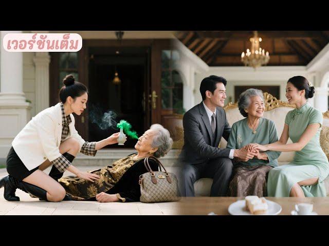 สาวจนช่วยชีวิตหญิงชราด้วยน้ำมันหอม ไม่รู้ว่าเป็นแม่ซีอีโอ! หลังแต่งสายฟ้าแลบ เธอถูกทั้งบ้านตามใจ!