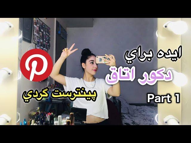 ايده دكور اتاق | Room Decor Ideas🪞 Part 1