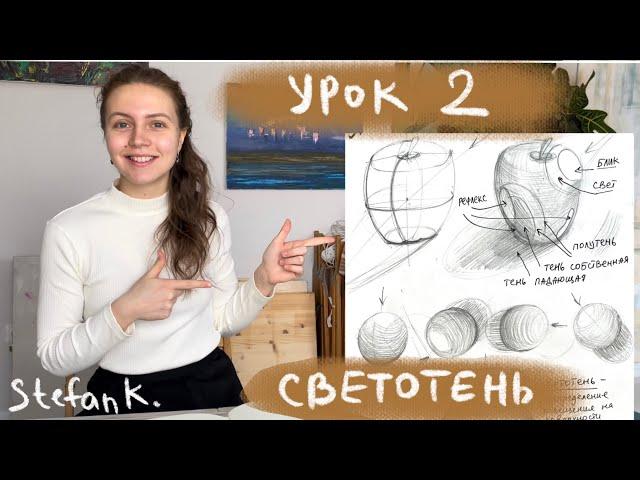 Курс рисование с нуля. Светотень и объём. Урок 2.