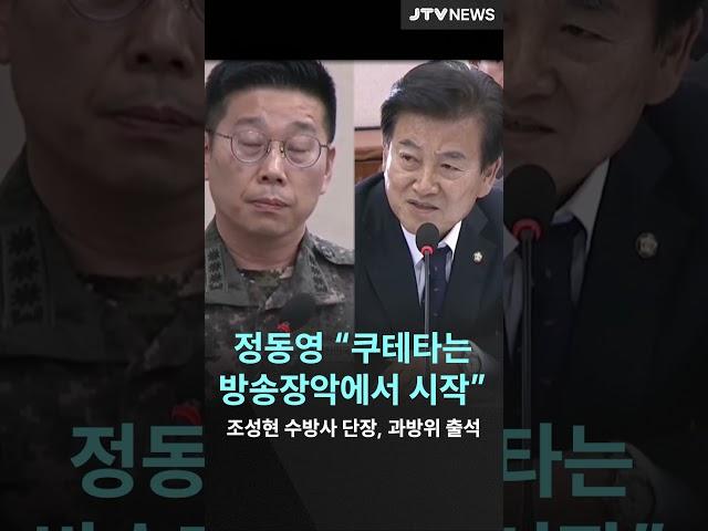 조성현 수방사 단장, 과방위 출석..."쿠테타는 방송장악에서 시작"