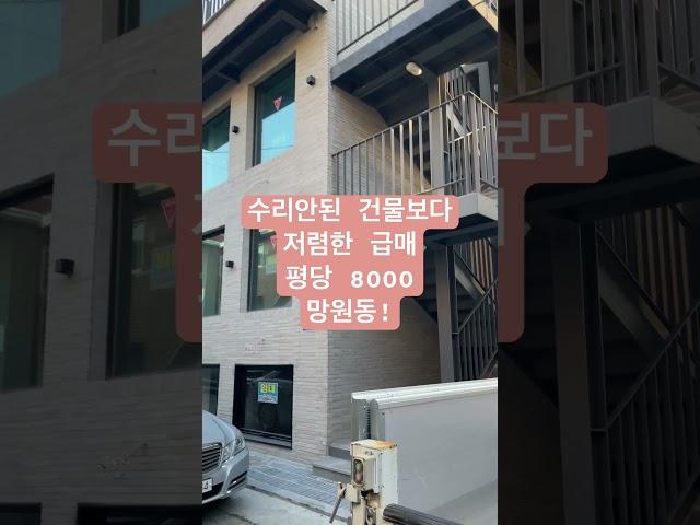 수리안된건물보다 저렴한 망원동 급매꼬마빌딩  풀버전은 #리빌딩tv
