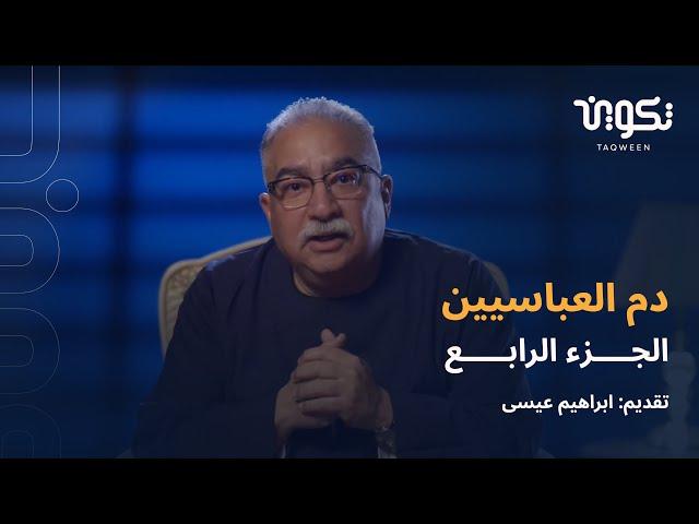 دم العباسيين-الجزء الرابع