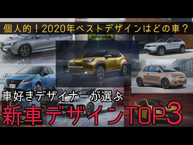 車好きデザイナーが選ぶ2020年新車デザインベスト3はこれだ！ [個人的カーデザインオブザイヤー]