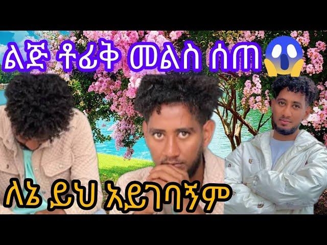 #ቶፊቅ መልስ ሰጠ ይህ ለእኔ ይህ አይገባኝም ነበር@lijtofik