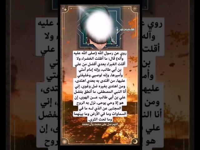 قول رسول الله عن أمير المؤمنين