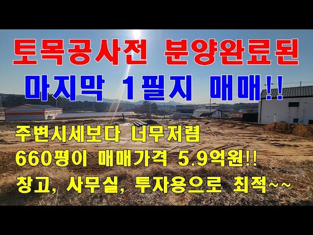 [청주토지매매] 24개토지중 마지막 남은 황금토지!! 투자용 및 창고, 사무실용도로 적합한 최고의 토지매매!!