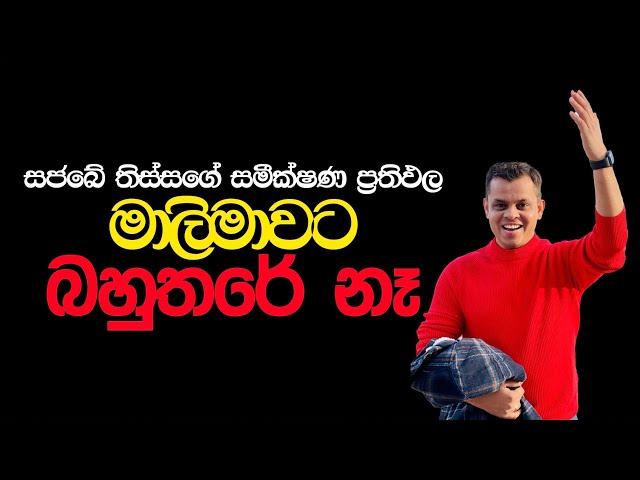 මාලිමාවට බහුතරේ නෑ