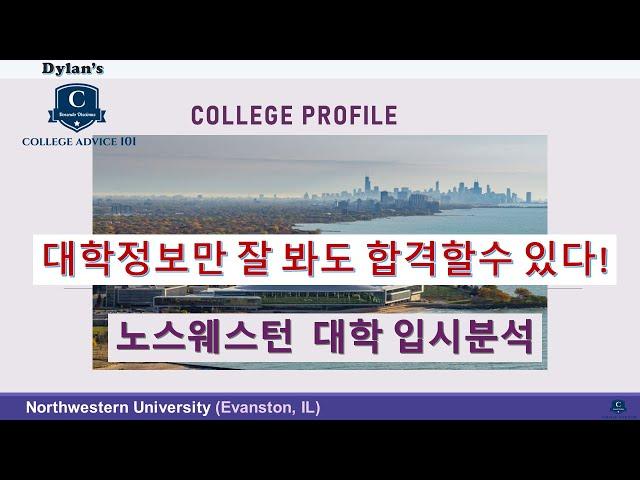 [딜런의 입시비책] 컬리지 프로파일 # 15 - Northwestern 입시분석