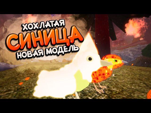 СИНИЦА (Новая Модель 2024) Семья Птиц Роблокс Feather Family Roblox Chickadee NEW MODEL 2024