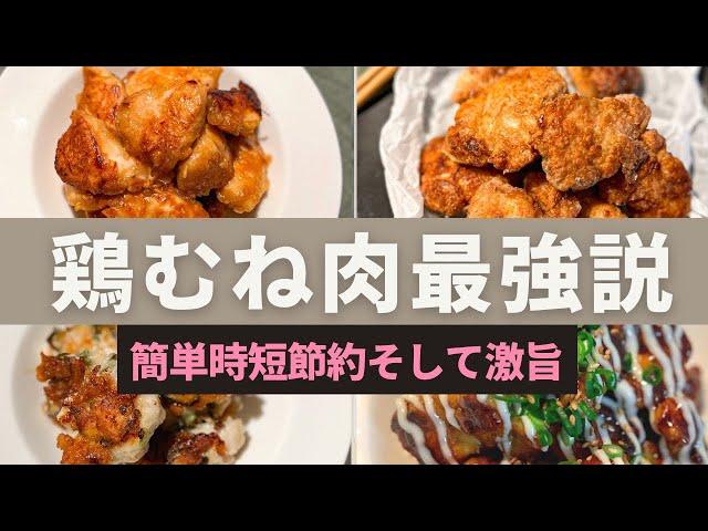 料理初心者さんでも作れる！お気に入りの鶏むね肉レシピ