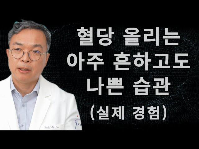 단 음식 먹는 것 못지 않게 혈당 올리는 1가지 흔한 습관. 대다수가 아무 생각없이 이렇게 하고 있을수도 있어요.