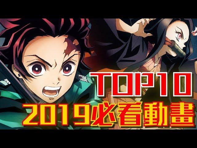 【補番推薦03】2019 十大《必看》動畫｜卡欸蝶