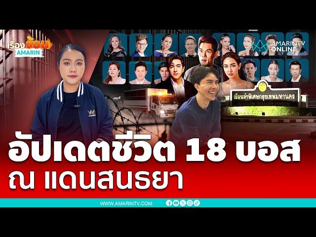 ชีวิตหลังลูกกรง 18 บอสดิไอคอน | เรื่องร้อนอมรินทร์