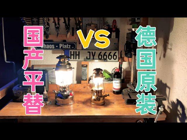 【老物分享】国产铁锚牌vs西德Petromax煤油汽化灯对比 Sea Anchor Made in China vs Petromax Made in West Germany