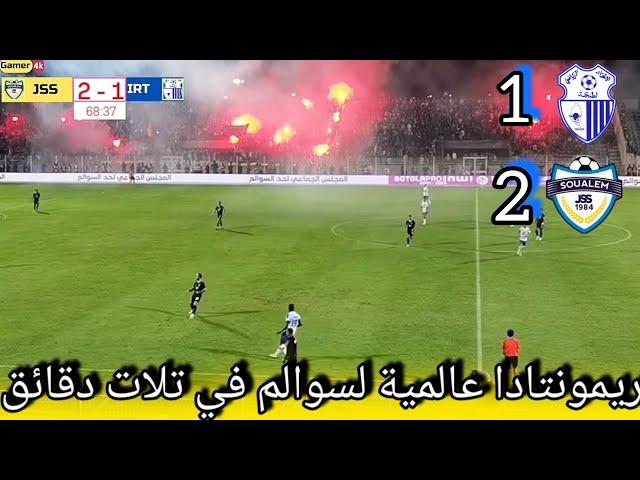 irt vs jss اتحاد طنجة و شباب السوالم وريمونتادا رائعة لسوالم في تلات دقائق أمام الجماهير الطنجاوية