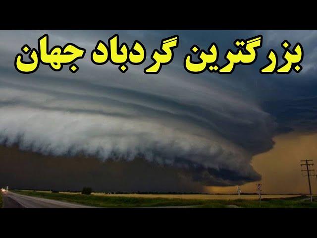 وحشتناک ترین و بزرگترین گردبادی که جهان به خود دیده است