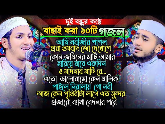 দুই বন্ধুর কন্ঠে বাছাই করা ১০টি গজল।New Gojol By Qari Jubayer Ahmad Tashrif And Qari Abu  Rayhan