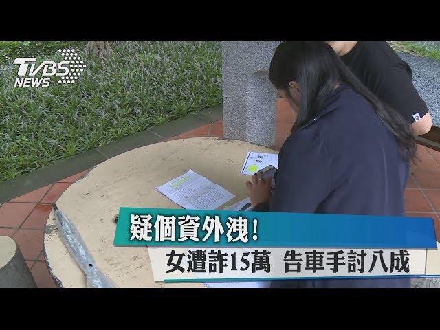 疑個資外洩！ 女遭詐15萬 告車手討八成