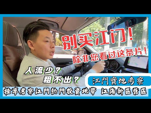 江門揸車實地考察！│【灣區好房子Jason帶您睇真D】｜江門人流支不支撐得起酒店託管？有冇咁多人租房住房丨成熟商業項目最新進展曝光！｜地王廣場、五邑城仲有人行？｜投資該怎麼選擇｜免費直播睇樓