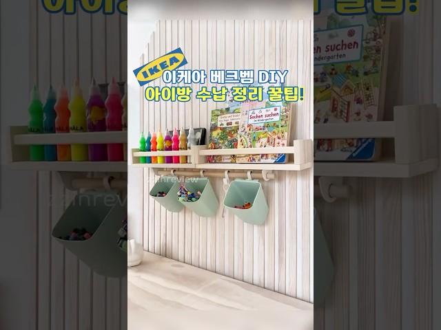 이케아로 아이방 수납 정리 꿀팁 공개!