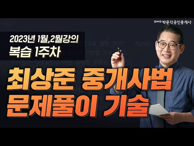 공인중개사법령 및 실무 최상준 복습영상 1주차.  중개사법  문제풀이 기술 | 박문각 공인중개사