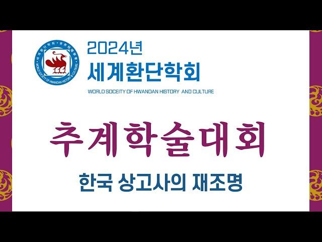 12/13(금) 한국 상고사의 재조명 (2024년 세계환단학회 추계학술대회) #환단고기 #세계환단학회 #상고사