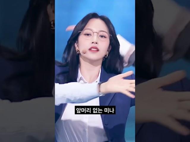 [TWICE] 앞머리 있는 미나 vs 앞머리 없는 미나