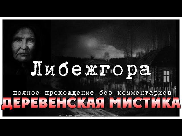 Либежгора полное прохождение I визуальная новелла Либежгора I полное прочтение без комментариев