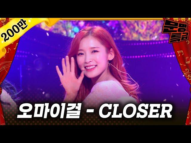 [무대영상] 오마이걸(OH MY GIRL) - '클로저(CLOSER)' Full ver. / 문명특급 MMTG