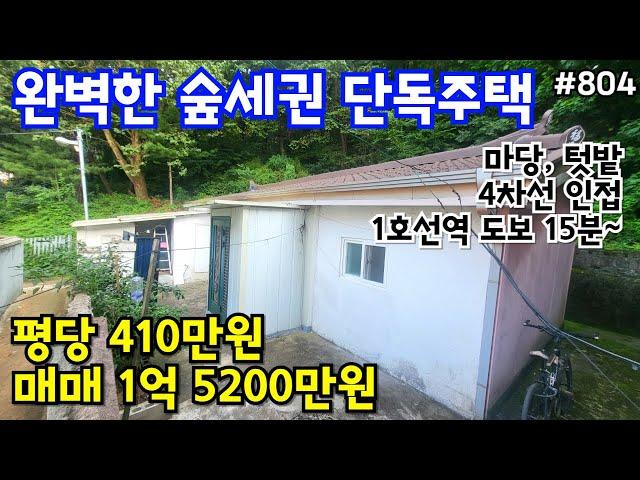 (핫매물#804)완벽한 숲세권 마당 있는 단독주택 급매, 평당 410만원, 1억 5200만원