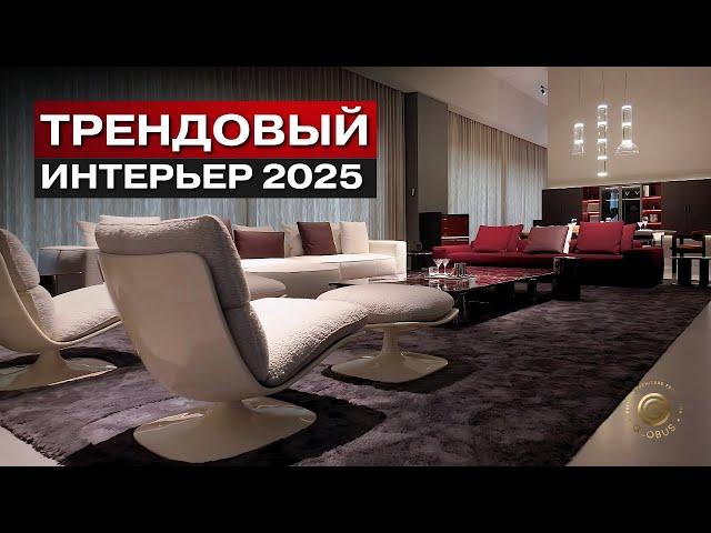 ИНТЕРЬЕР 2025: Эксклюзивная Мебель Премиум Класса Для Идеального Интерьера