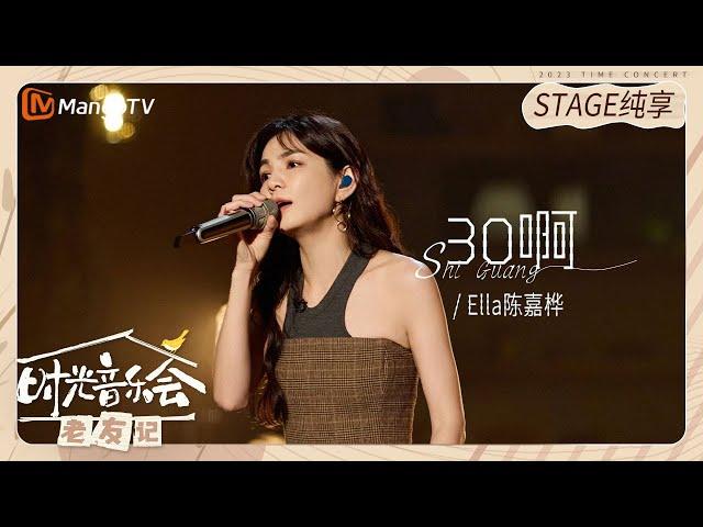 【纯享】#Ella #陈嘉桦 演唱《#30啊》把她的30岁娓娓道来 |《时光音乐会•老友记》Time Concert • Old Friends Pure Version｜MangoTV