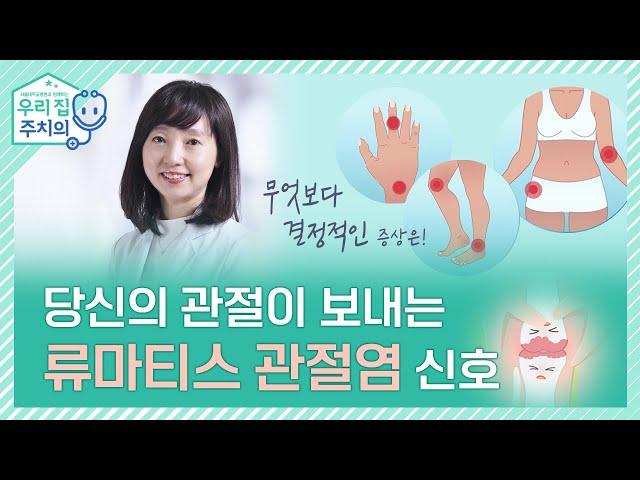 당신의 관절이 보내는 류마티스 관절염 신호 | 서울대병원 이은영교수