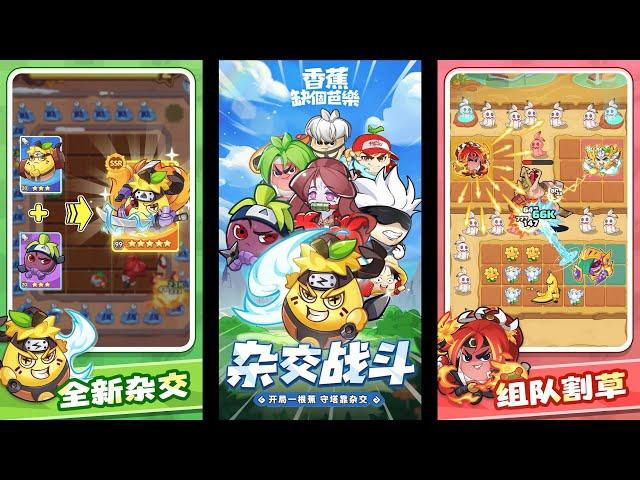 【手遊試玩】香蕉缺個芭樂 一款無厘頭惡搞風的植物合成TD遊戲 (Android/IOS)