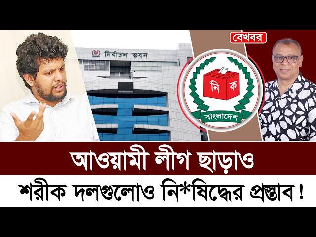 আওয়ামী লীগ ছাড়াও শরীক দলগুলোও নি*ষিদ্ধের প্রস্তাব! I Mostofa Feroz I Voice Bangla