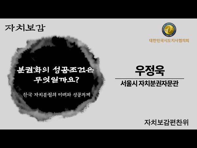 [자치보감] 분권화의 성공조건은 무엇일까요? | 우정욱 서울시 자치분권자문관
