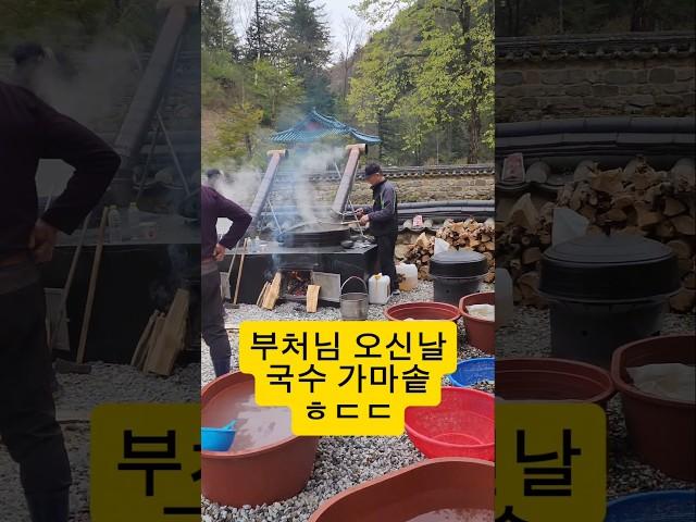 부처님오신날 가마솥국수