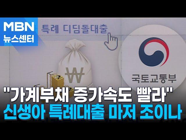 "가계부채 증가속도 빨라"…신생아 특례대출도 손댄다 [MBN 뉴스센터]