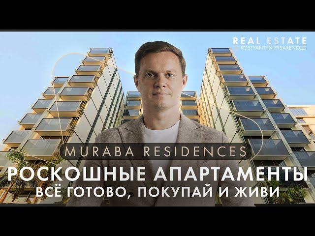 Готовая недвижимость в Дубае Muraba Residences. Апартаменты на Palm Jumeirah с видом на Burj Al Arab