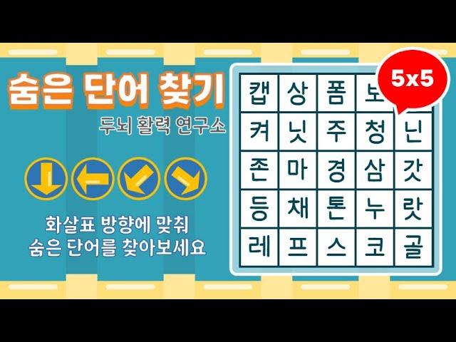 화살표 방향으로 숨은단어를 찾아보세요 [ 치매예방, 단어퀴즈, 두뇌운동, 집중력, 뇌건강, 숨은단어 찾기, 어휘력 강화]