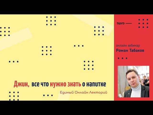 Вебинар Роман Табаков / Джин, все что нужно знать о великом напитке