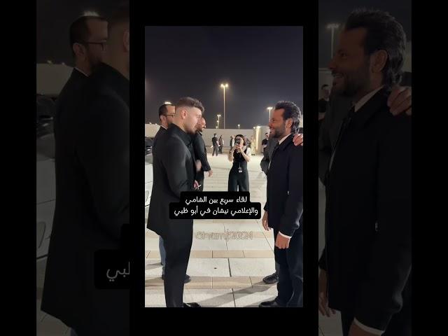لقاء سريع بين الشامي والأعلامي نيشان #alshami #اكسبلور #الشامي #اغاني #دوالي #shorts #جديد #لايك