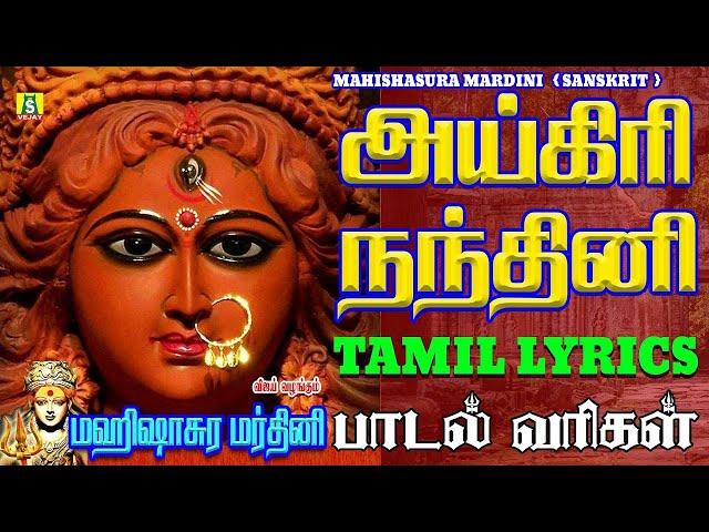 அயிகிரிநந்தினி | Aigiri Nandini withTamilLyrics | MahishasuraMardini SANSKRIT |அயிகிரி நந்தினி  -