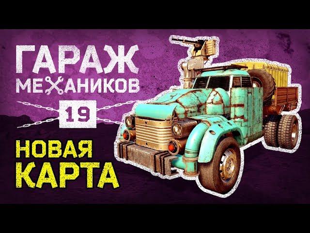 [Гайд] Crossout. Гараж механиков №19: НОВАЯ КАРТА; крафт в стиле Ex Machina; металлолом на рынке