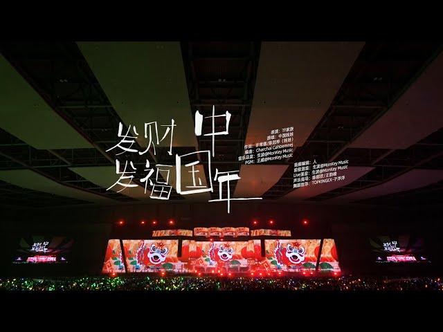 【TF家族】「2024新春音樂會——盛放」《發財發福中國年》純享版（DAY2）