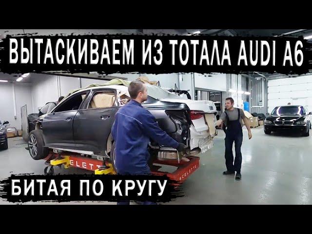 AUDI A6 NEW Битая по кругу.  Вытаскиваем из тотала