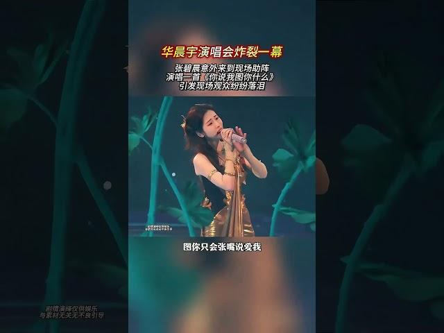 华晨宇演唱会炸裂催泪的一幕 张碧晨意外来到现场助阵 演唱一首《你说我图你什么》 引发现场观众纷纷落泪#张碧晨现场live #华晨宇 #华晨宇张碧晨 #你说我图你什么