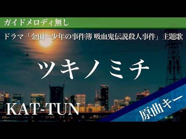 Tsuki no Michi - KAT-TUN [Off Vocal | Original Key | The Kindaichi Case Files]