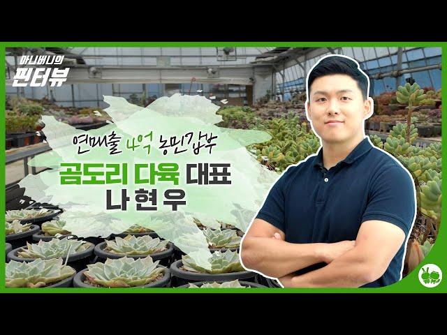 [마니버니의 핀터뷰] Ep.05 곰도리 다육 나현우 대표